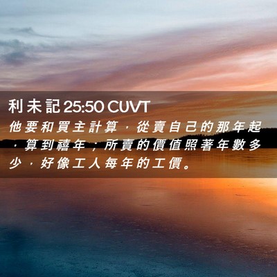 Picture 02 - 利 未 記 25:50 CUVT - 他 要 和 買 主 計 算 ， 從 賣 自 己 - Bible Verse Picture