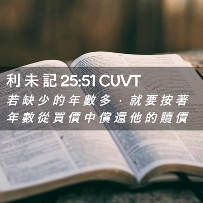 Picture 02 - 利 未 記 25:51 CUVT - 若 缺 少 的 年 數 多 ， 就 要 按 著 - Bible Verse Picture