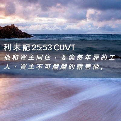 Picture 02 - 利 未 記 25:53 CUVT - 他 和 買 主 同 住 ， 要 像 每 年 雇 - Bible Verse Picture