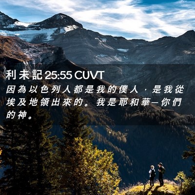 Picture 02 - 利 未 記 25:55 CUVT - 因 為 以 色 列 人 都 是 我 的 僕 人 - Bible Verse Picture
