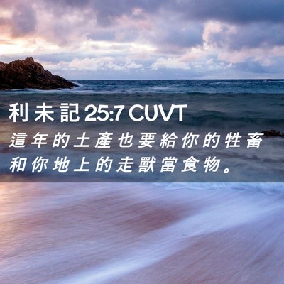 Picture 02 - 利 未 記 25:7 CUVT - 這 年 的 土 產 也 要 給 你 的 牲 畜 - Bible Verse Picture