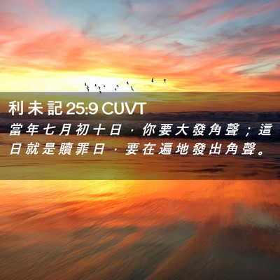 Picture 02 - 利 未 記 25:9 CUVT - 當 年 七 月 初 十 日 ， 你 要 大 發 - Bible Verse Picture