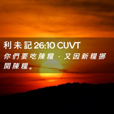 Picture 02 - 利 未 記 26:10 CUVT - 你 們 要 吃 陳 糧 ， 又 因 新 糧 挪 - Bible Verse Picture