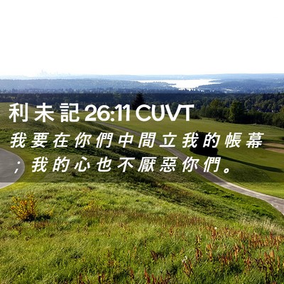 Picture 02 - 利 未 記 26:11 CUVT - 我 要 在 你 們 中 間 立 我 的 帳 幕 - Bible Verse Picture
