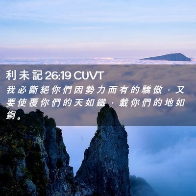 Picture 02 - 利 未 記 26:19 CUVT - 我 必 斷 絕 你 們 因 勢 力 而 有 的 - Bible Verse Picture