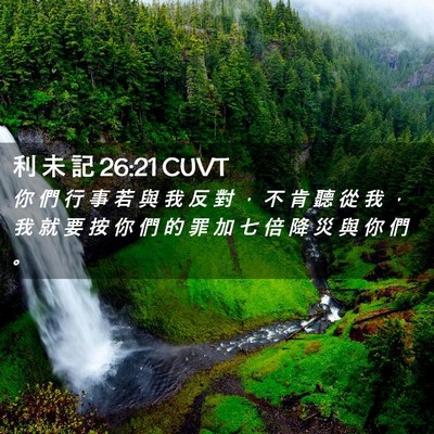 Picture 02 - 利 未 記 26:21 CUVT - 你 們 行 事 若 與 我 反 對 ， 不 肯 - Bible Verse Picture