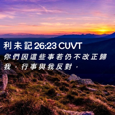 Picture 02 - 利 未 記 26:23 CUVT - 你 們 因 這 些 事 若 仍 不 改 正 歸 - Bible Verse Picture