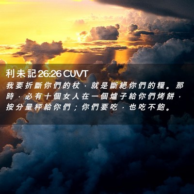 Picture 02 - 利 未 記 26:26 CUVT - 我 要 折 斷 你 們 的 杖 ， 就 是 斷 - Bible Verse Picture
