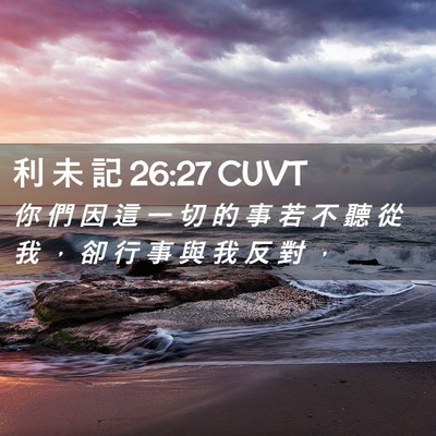 Picture 02 - 利 未 記 26:27 CUVT - 你 們 因 這 一 切 的 事 若 不 聽 從 - Bible Verse Picture