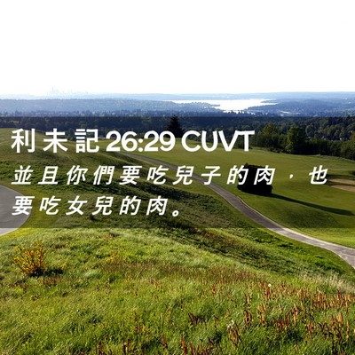 Picture 02 - 利 未 記 26:29 CUVT - 並 且 你 們 要 吃 兒 子 的 肉 ， 也 - Bible Verse Picture