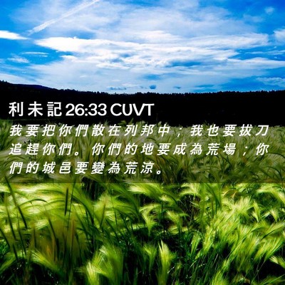 Picture 02 - 利 未 記 26:33 CUVT - 我 要 把 你 們 散 在 列 邦 中 ； 我 - Bible Verse Picture