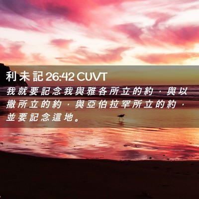 Picture 02 - 利 未 記 26:42 CUVT - 我 就 要 記 念 我 與 雅 各 所 立 的 - Bible Verse Picture