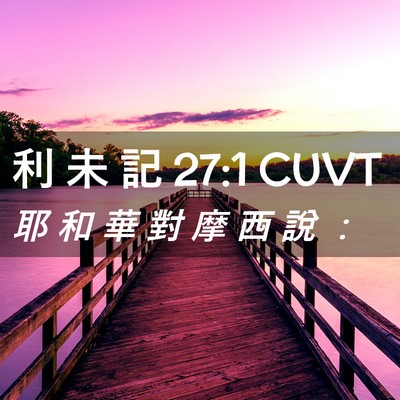 Picture 02 - 利 未 記 27:1 CUVT - 耶 和 華 對 摩 西 說 - Bible Verse Picture