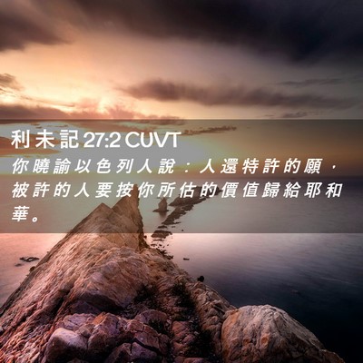 Picture 02 - 利 未 記 27:2 CUVT - 你 曉 諭 以 色 列 人 說 ： 人 還 特 - Bible Verse Picture
