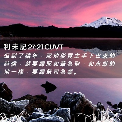 Picture 02 - 利 未 記 27:21 CUVT - 但 到 了 禧 年 ， 那 地 從 買 主 手 - Bible Verse Picture