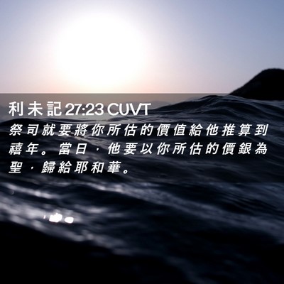 Picture 02 - 利 未 記 27:23 CUVT - 祭 司 就 要 將 你 所 估 的 價 值 給 - Bible Verse Picture