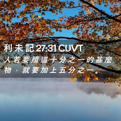 Picture 02 - 利 未 記 27:31 CUVT - 人 若 要 贖 這 十 分 之 一 的 甚 麼 - Bible Verse Picture