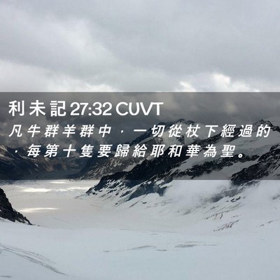 Picture 02 - 利 未 記 27:32 CUVT - 凡 牛 群 羊 群 中 ， 一 切 從 杖 下 - Bible Verse Picture
