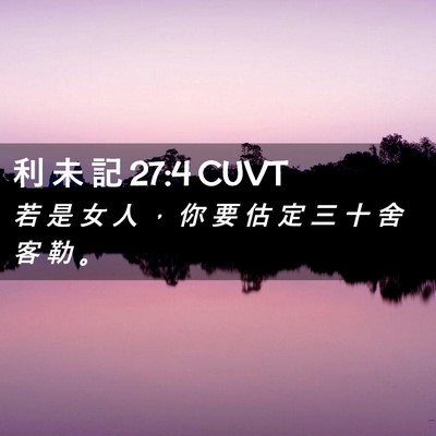 Picture 02 - 利 未 記 27:4 CUVT - 若 是 女 人 ， 你 要 估 定 三 十 舍 - Bible Verse Picture