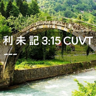 Picture 02 - 利 未 記 3:15 CUVT -  - Bible Verse Picture
