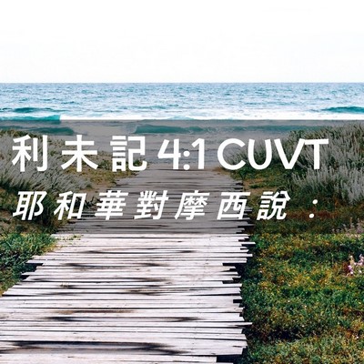Picture 02 - 利 未 記 4:1 CUVT - 耶 和 華 對 摩 西 說 - Bible Verse Picture