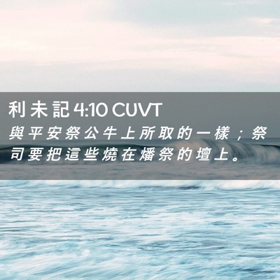Picture 02 - 利 未 記 4:10 CUVT - 與 平 安 祭 公 牛 上 所 取 的 一 樣 - Bible Verse Picture