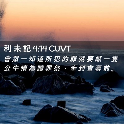 Picture 02 - 利 未 記 4:14 CUVT - 會 眾 一 知 道 所 犯 的 罪 就 要 獻 - Bible Verse Picture