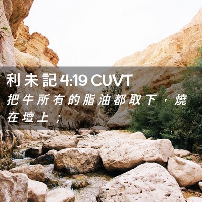 Picture 02 - 利 未 記 4:19 CUVT - 把 牛 所 有 的 脂 油 都 取 下 ， 燒 - Bible Verse Picture