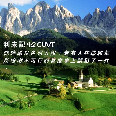 Picture 02 - 利 未 記 4:2 CUVT - 你 曉 諭 以 色 列 人 說 ： 若 有 人 - Bible Verse Picture