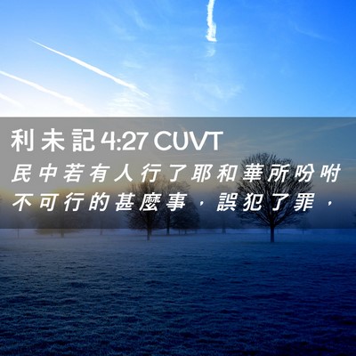 Picture 02 - 利 未 記 4:27 CUVT - 民 中 若 有 人 行 了 耶 和 華 所 吩 - Bible Verse Picture