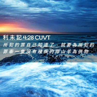 Picture 02 - 利 未 記 4:28 CUVT - 所 犯 的 罪 自 己 知 道 了 ， 就 要 - Bible Verse Picture