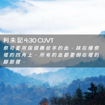 Picture 02 - 利 未 記 4:30 CUVT - 祭 司 要 用 指 頭 蘸 些 羊 的 血 ， - Bible Verse Picture