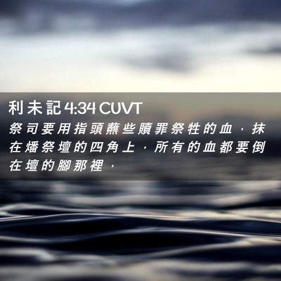 Picture 02 - 利 未 記 4:34 CUVT - 祭 司 要 用 指 頭 蘸 些 贖 罪 祭 牲 - Bible Verse Picture