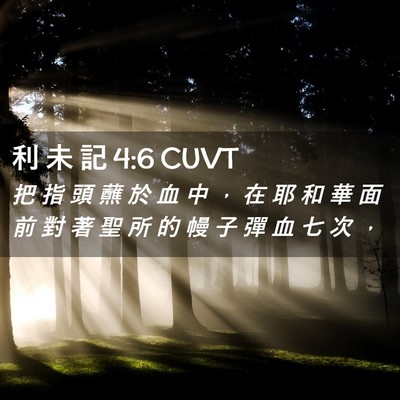 Picture 02 - 利 未 記 4:6 CUVT - 把 指 頭 蘸 於 血 中 ， 在 耶 和 華 - Bible Verse Picture