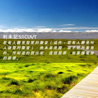 Picture 02 - 利 未 記 5:1 CUVT - 若 有 人 聽 見 發 誓 的 聲 音 （ 或 - Bible Verse Picture