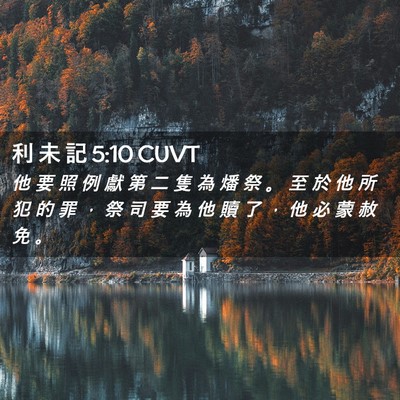 Picture 02 - 利 未 記 5:10 CUVT - 他 要 照 例 獻 第 二 隻 為 燔 祭 。 - Bible Verse Picture