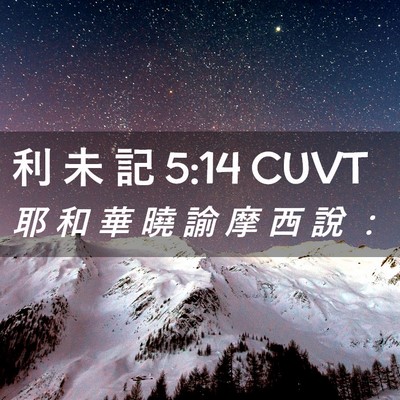 Picture 02 - 利 未 記 5:14 CUVT - 耶 和 華 曉 諭 摩 西 說 - Bible Verse Picture