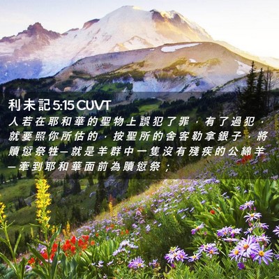 Picture 02 - 利 未 記 5:15 CUVT - 人 若 在 耶 和 華 的 聖 物 上 誤 犯 - Bible Verse Picture