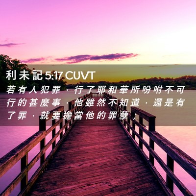 Picture 02 - 利 未 記 5:17 CUVT - 若 有 人 犯 罪 ， 行 了 耶 和 華 所 - Bible Verse Picture