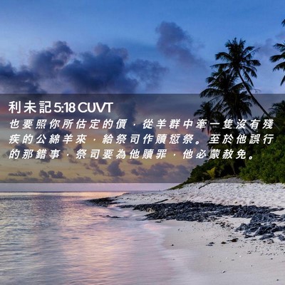 Picture 02 - 利 未 記 5:18 CUVT - 也 要 照 你 所 估 定 的 價 ， 從 羊 - Bible Verse Picture
