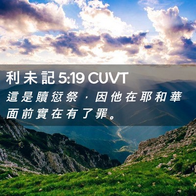 Picture 02 - 利 未 記 5:19 CUVT - 這 是 贖 愆 祭 ， 因 他 在 耶 和 華 - Bible Verse Picture