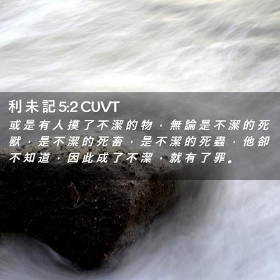 Picture 02 - 利 未 記 5:2 CUVT - 或 是 有 人 摸 了 不 潔 的 物 ， 無 - Bible Verse Picture