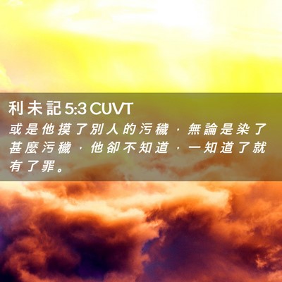Picture 02 - 利 未 記 5:3 CUVT - 或 是 他 摸 了 別 人 的 污 穢 ， 無 - Bible Verse Picture