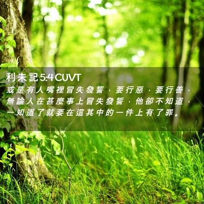 Picture 02 - 利 未 記 5:4 CUVT - 或 是 有 人 嘴 裡 冒 失 發 誓 ， 要 - Bible Verse Picture