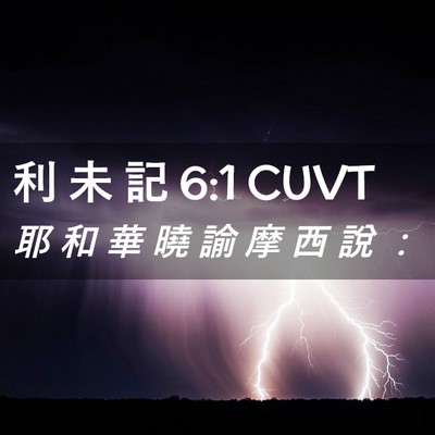 Picture 02 - 利 未 記 6:1 CUVT - 耶 和 華 曉 諭 摩 西 說 - Bible Verse Picture