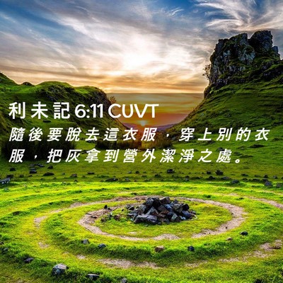 Picture 02 - 利 未 記 6:11 CUVT - 隨 後 要 脫 去 這 衣 服 ， 穿 上 別 - Bible Verse Picture