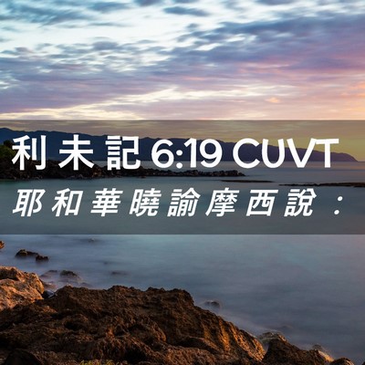 Picture 02 - 利 未 記 6:19 CUVT - 耶 和 華 曉 諭 摩 西 說 - Bible Verse Picture