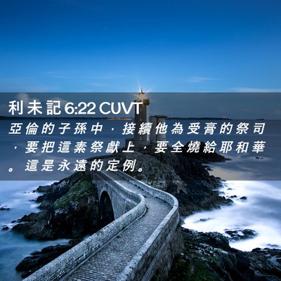 Picture 02 - 利 未 記 6:22 CUVT - 亞 倫 的 子 孫 中 ， 接 續 他 為 受 - Bible Verse Picture