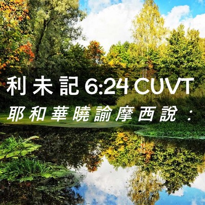 Picture 02 - 利 未 記 6:24 CUVT - 耶 和 華 曉 諭 摩 西 說 - Bible Verse Picture