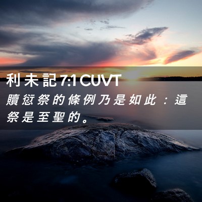 Picture 02 - 利 未 記 7:1 CUVT - 贖 愆 祭 的 條 例 乃 是 如 此 ： 這 - Bible Verse Picture
